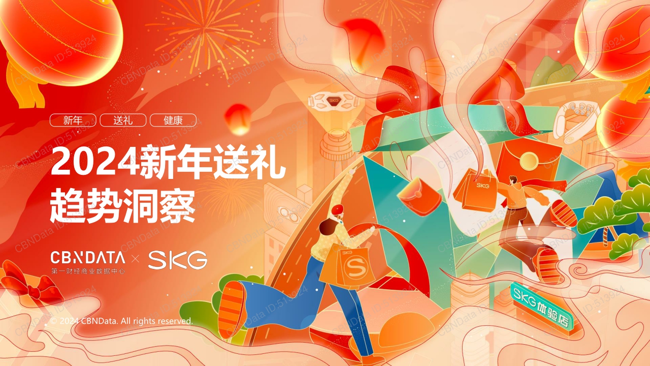 2024新年送礼 趋势洞察.pdf