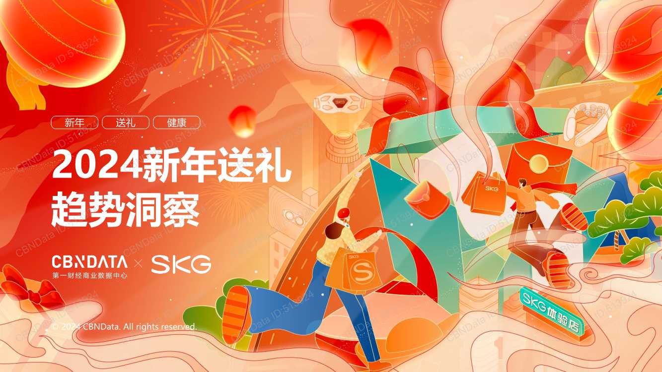 2024新年送礼 趋势洞察.pdf