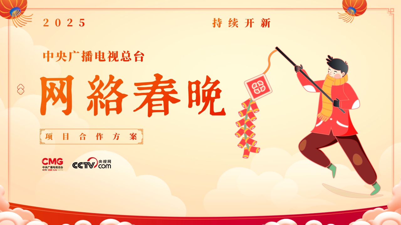 2025网络春晚商业合作通案V3.pdf