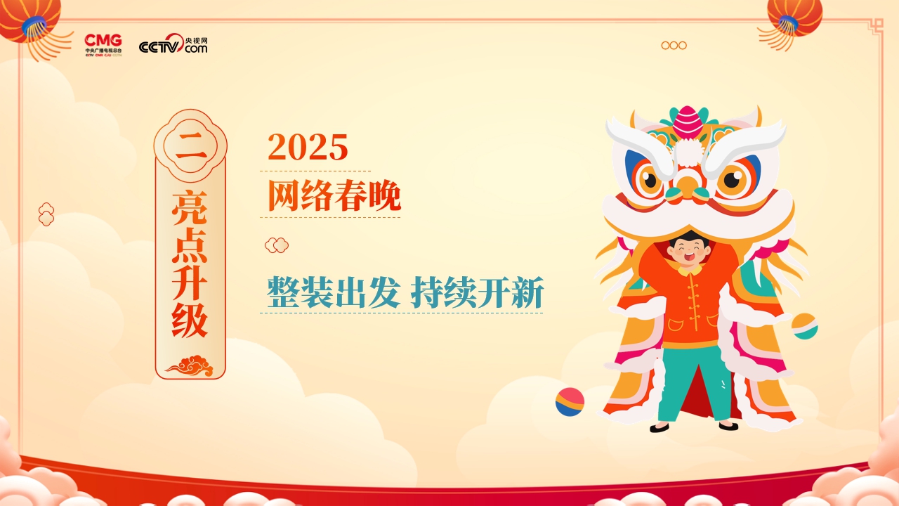 2025网络春晚商业合作通案V3.pdf