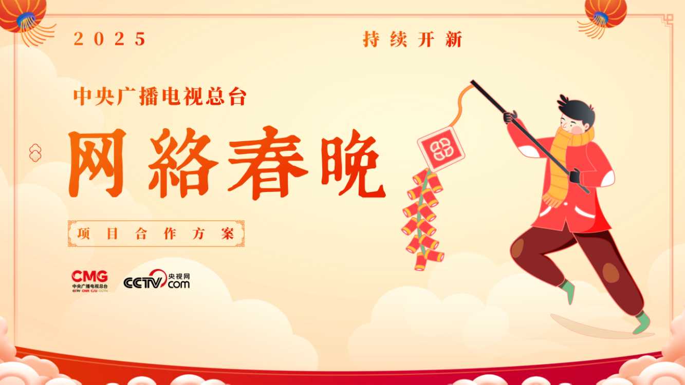 2025网络春晚商业合作通案V3.pdf