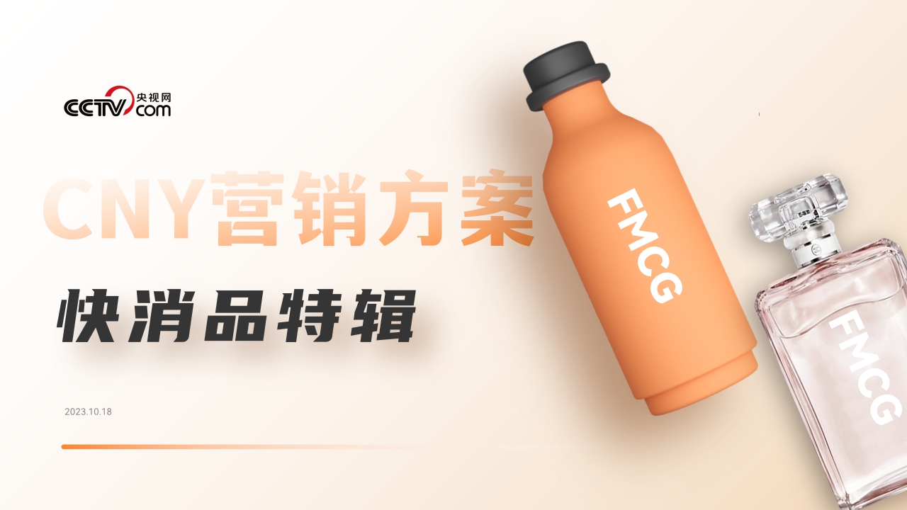 CNY营销方案（快消品特辑）.pdf