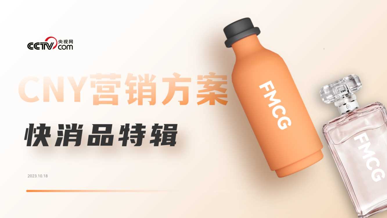 CNY营销方案（快消品特辑）.pdf