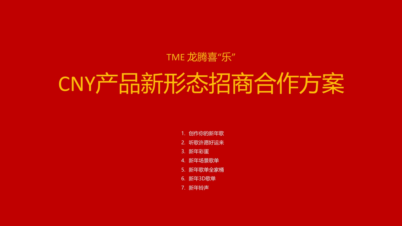 TME 24年CNY产品新形态招商合作方案.pdf