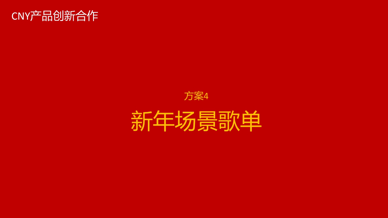 TME 24年CNY产品新形态招商合作方案.pdf