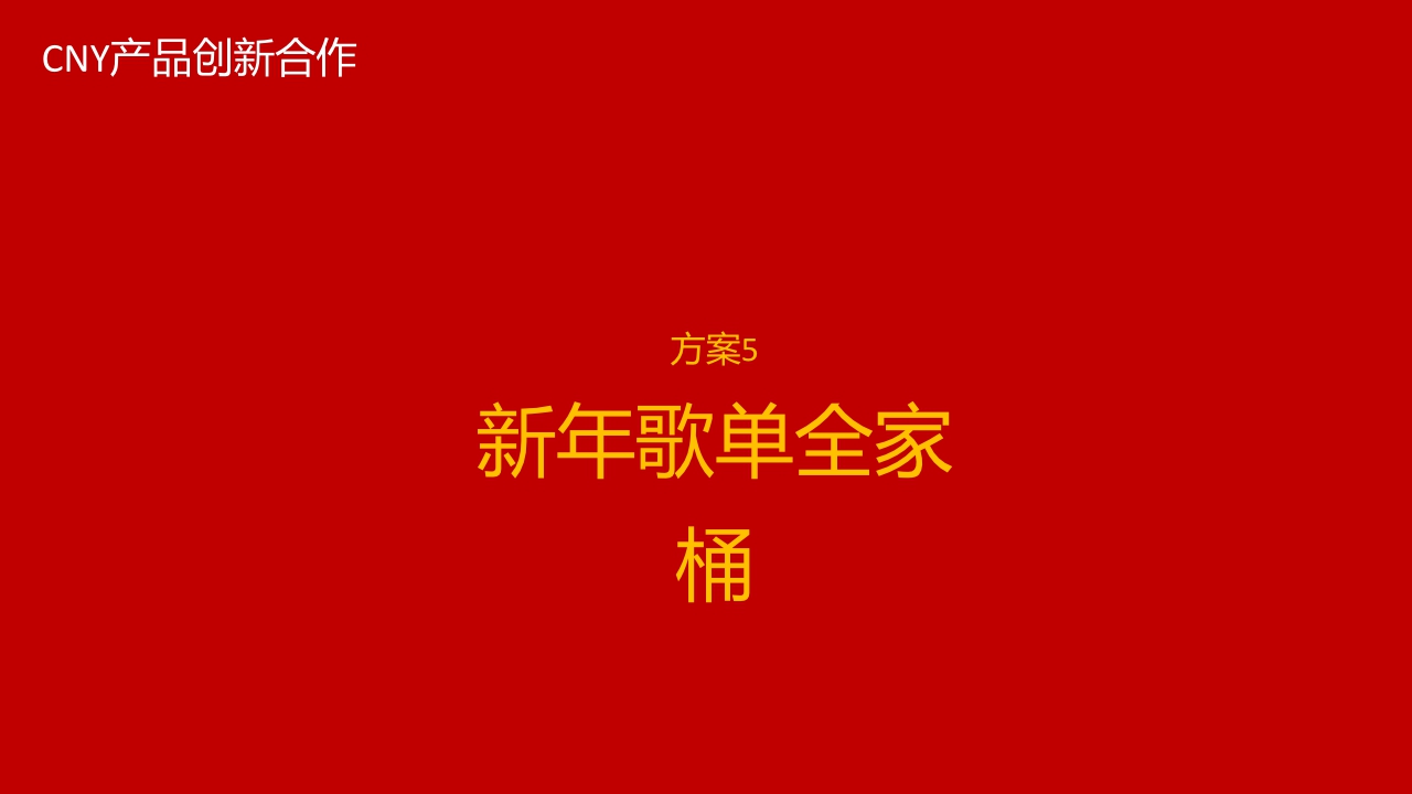 TME 24年CNY产品新形态招商合作方案.pdf