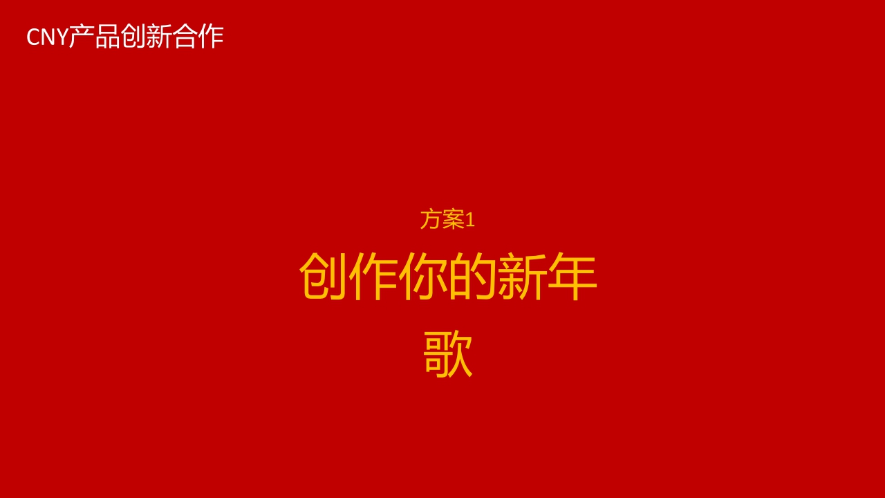 TME 24年CNY产品新形态招商合作方案.pdf