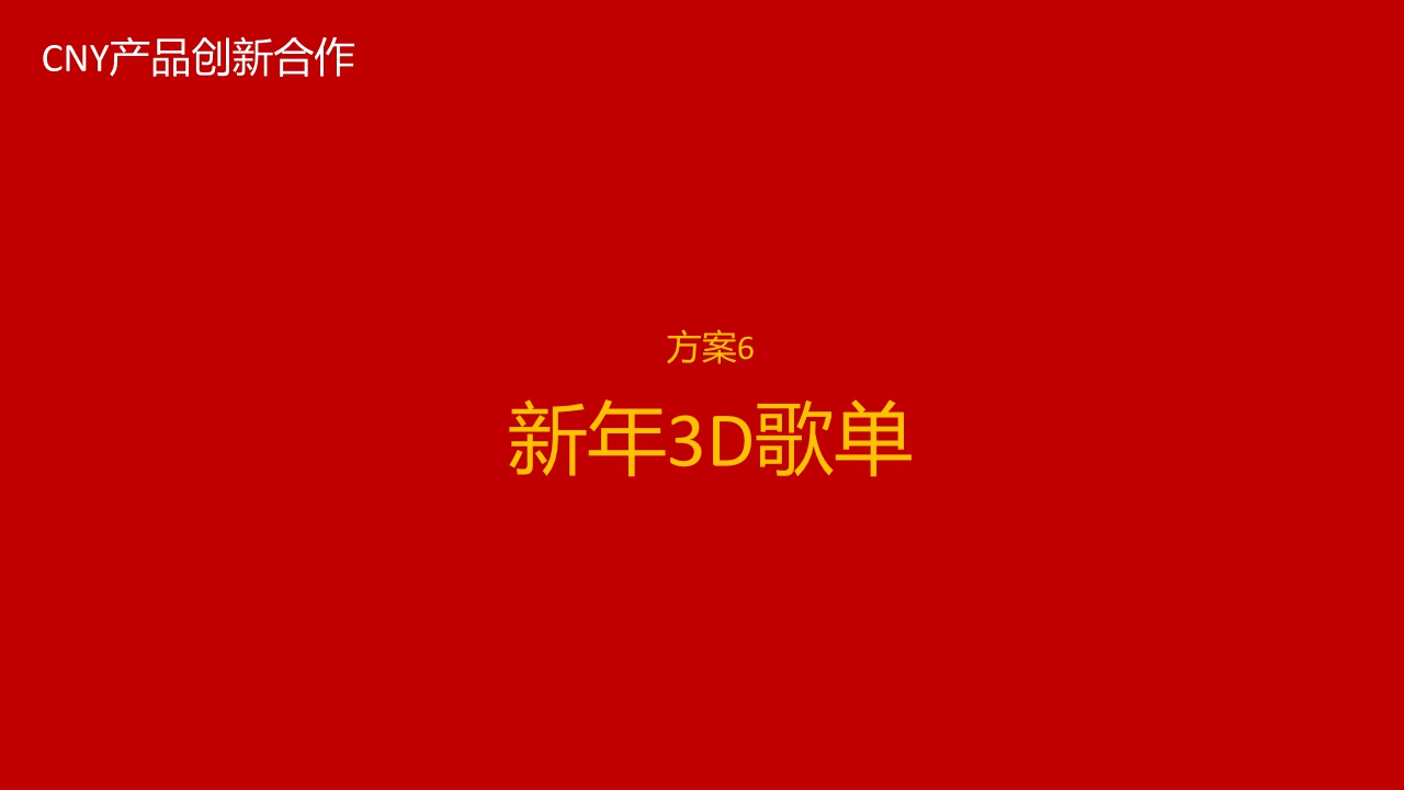 TME 24年CNY产品新形态招商合作方案.pdf