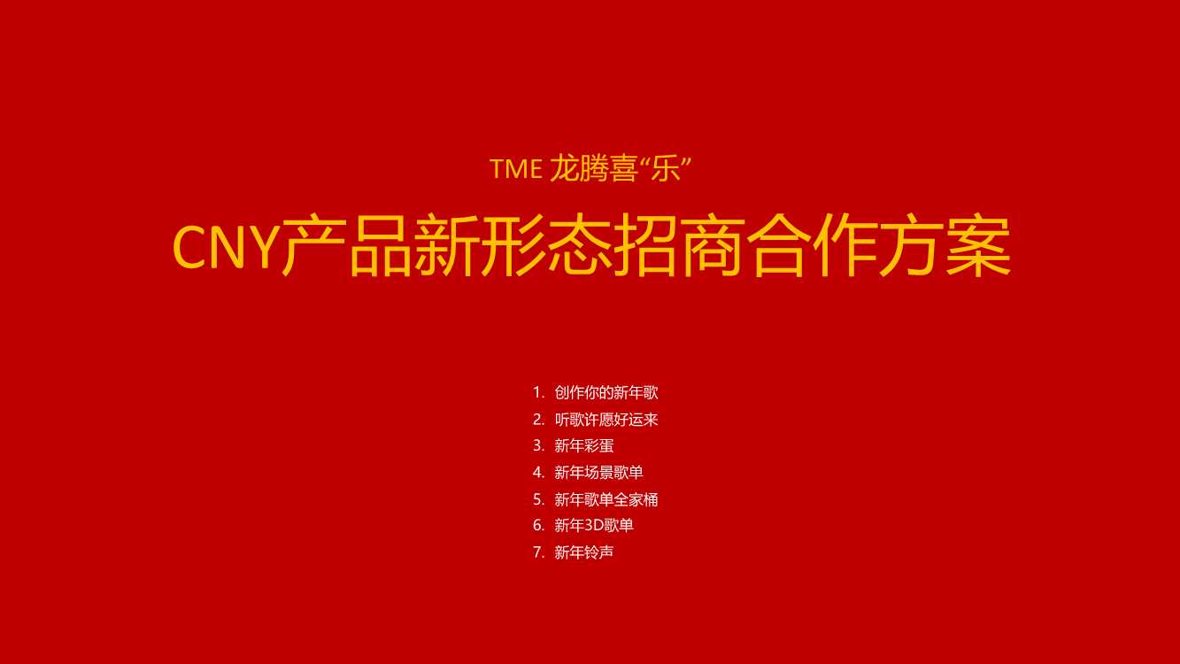 TME 24年CNY产品新形态招商合作方案.pdf