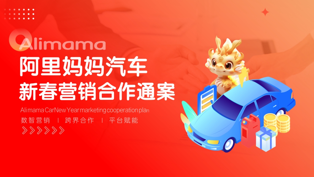 阿里妈妈汽车·新春寻龙记  2024CNY招商开始啦！！ (1).pdf