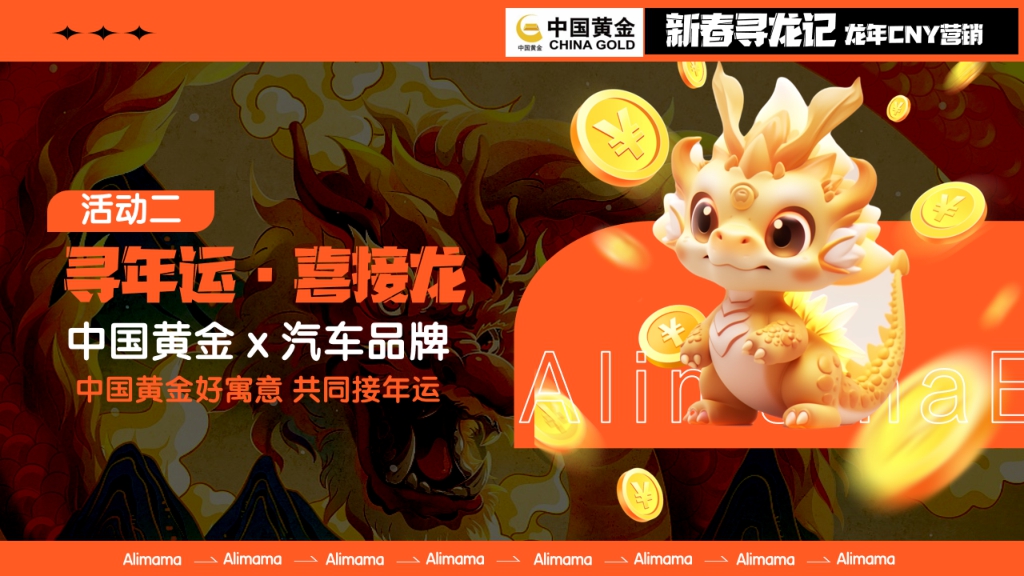 阿里妈妈汽车·新春寻龙记  2024CNY招商开始啦！！ (1).pdf