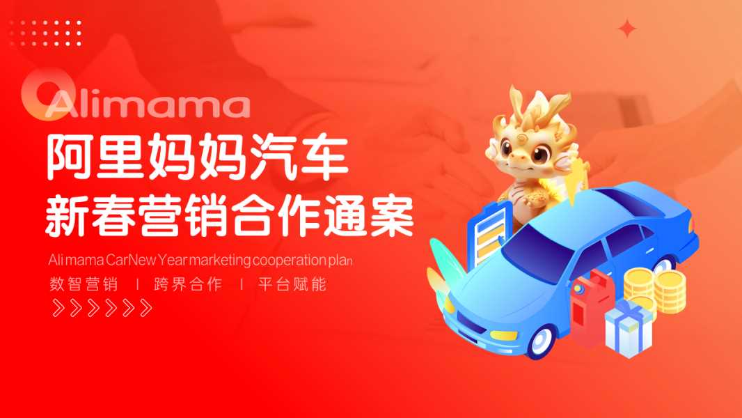 阿里妈妈汽车·新春寻龙记  2024CNY招商开始啦！！ (1).pdf
