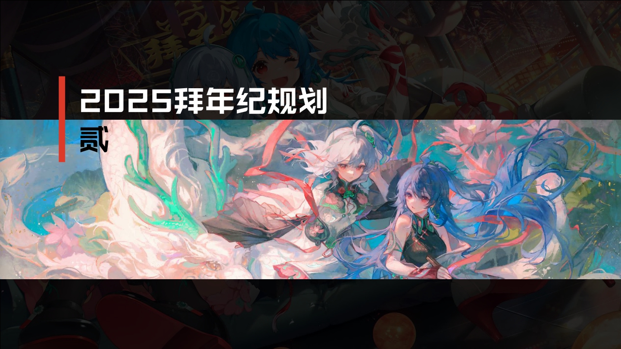 哔哩哔哩2025拜年纪招商方案.pdf