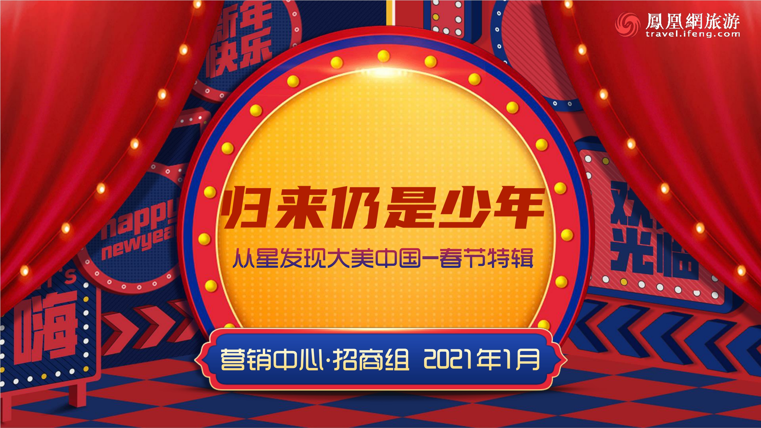 从星发现大美中国-春节特辑-归来仍是少年招商方案-凤凰网旅游频道.pdf