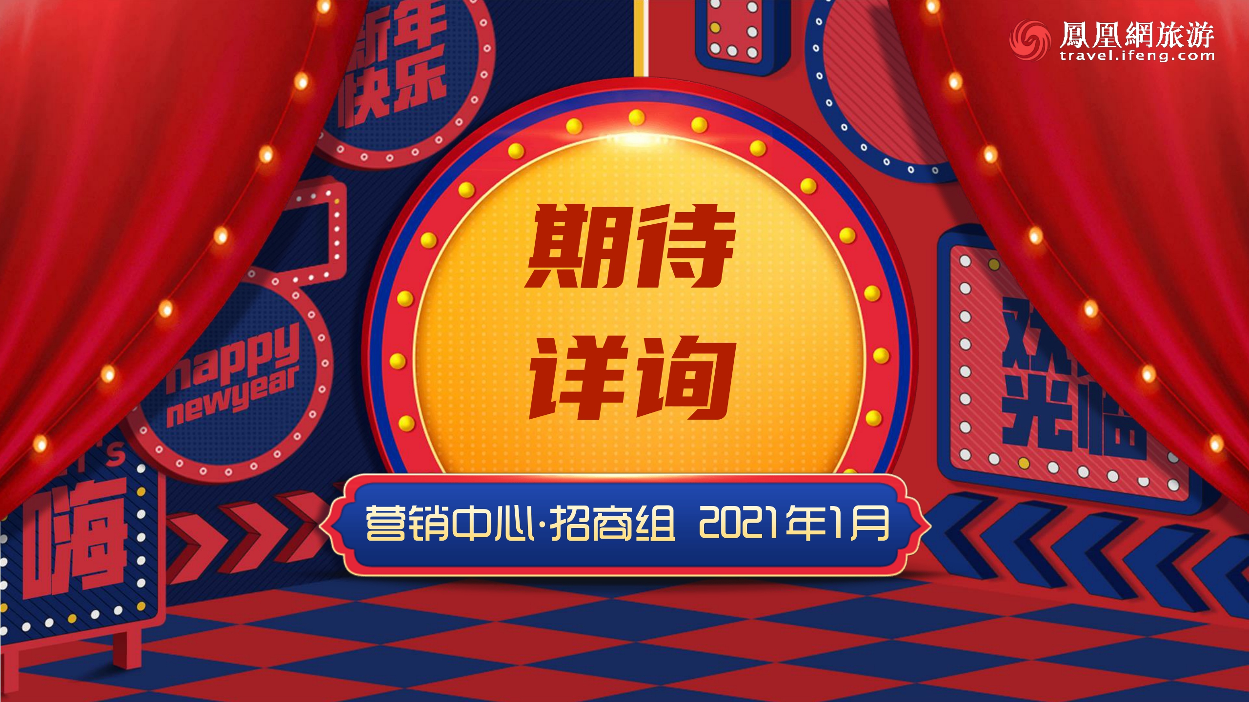 从星发现大美中国-春节特辑-归来仍是少年招商方案-凤凰网旅游频道.pdf