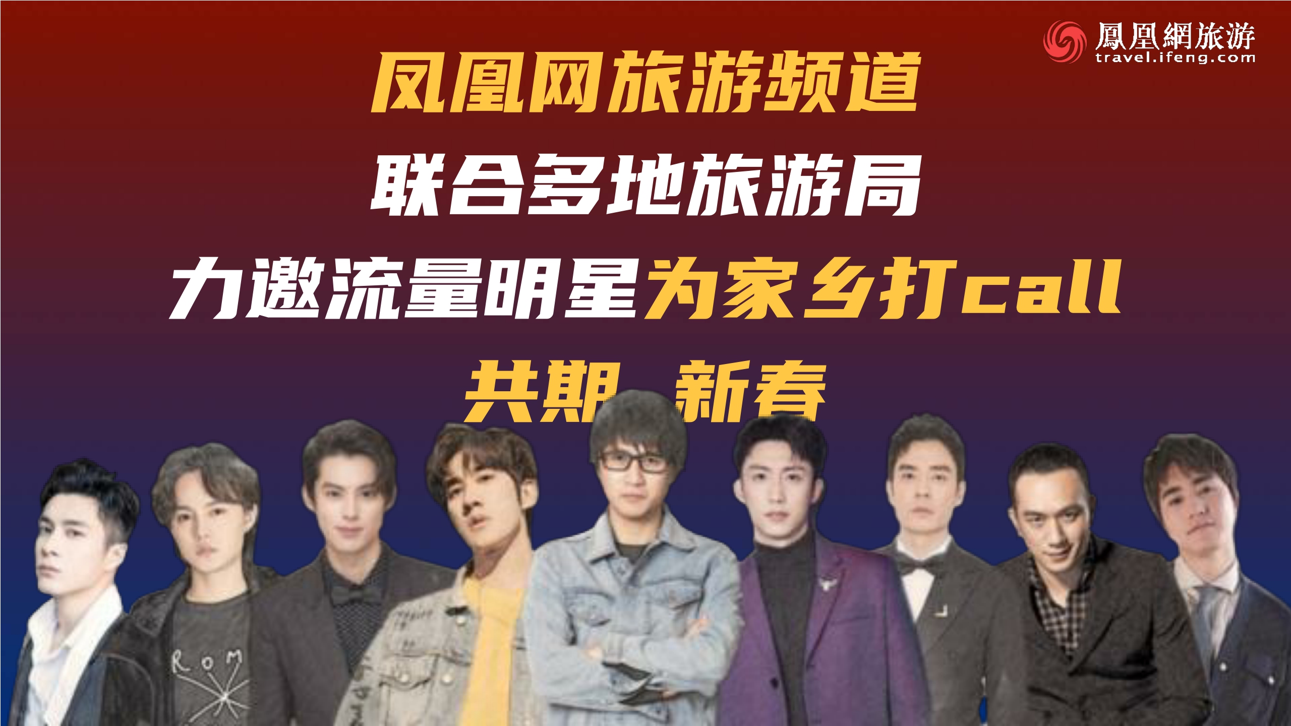 从星发现大美中国-春节特辑-归来仍是少年招商方案-凤凰网旅游频道.pdf