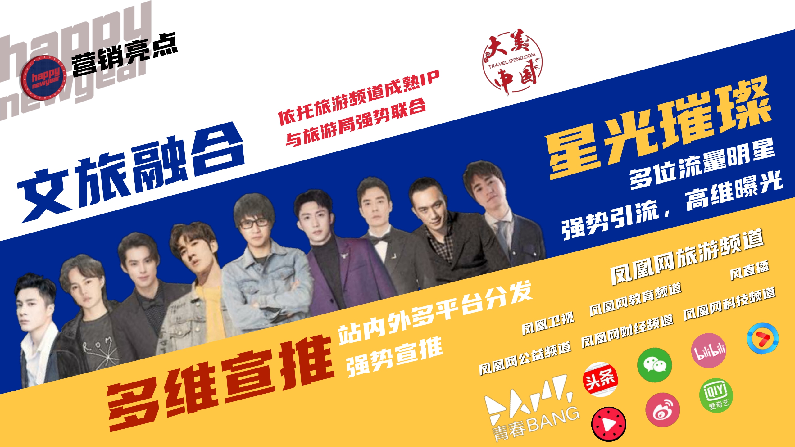 从星发现大美中国-春节特辑-归来仍是少年招商方案-凤凰网旅游频道.pdf