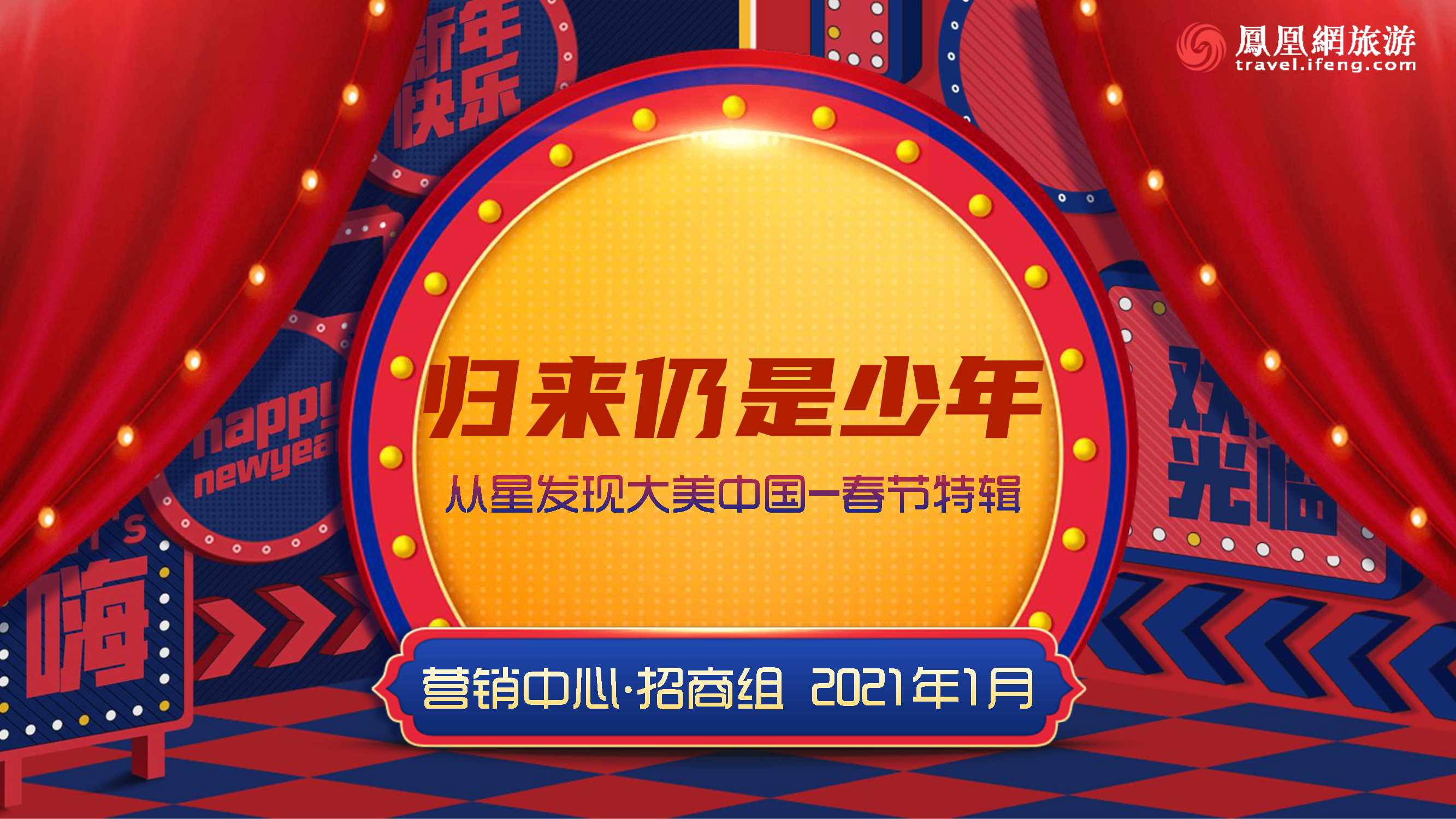 从星发现大美中国-春节特辑-归来仍是少年招商方案-凤凰网旅游频道.pdf