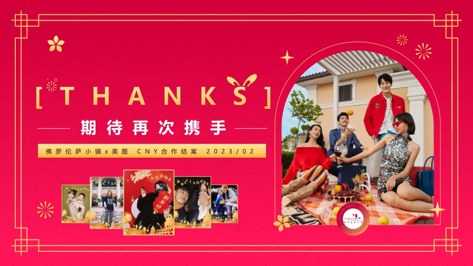 佛罗伦萨小镇x美图 2023CNY合作结案-0206.pdf