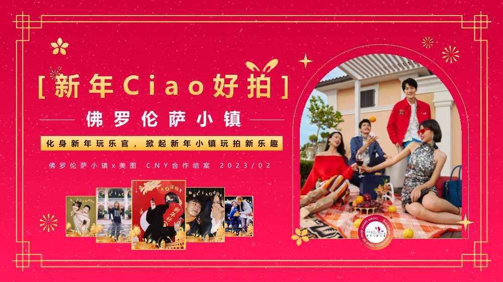 佛罗伦萨小镇x美图 2023CNY合作结案-0206.pdf