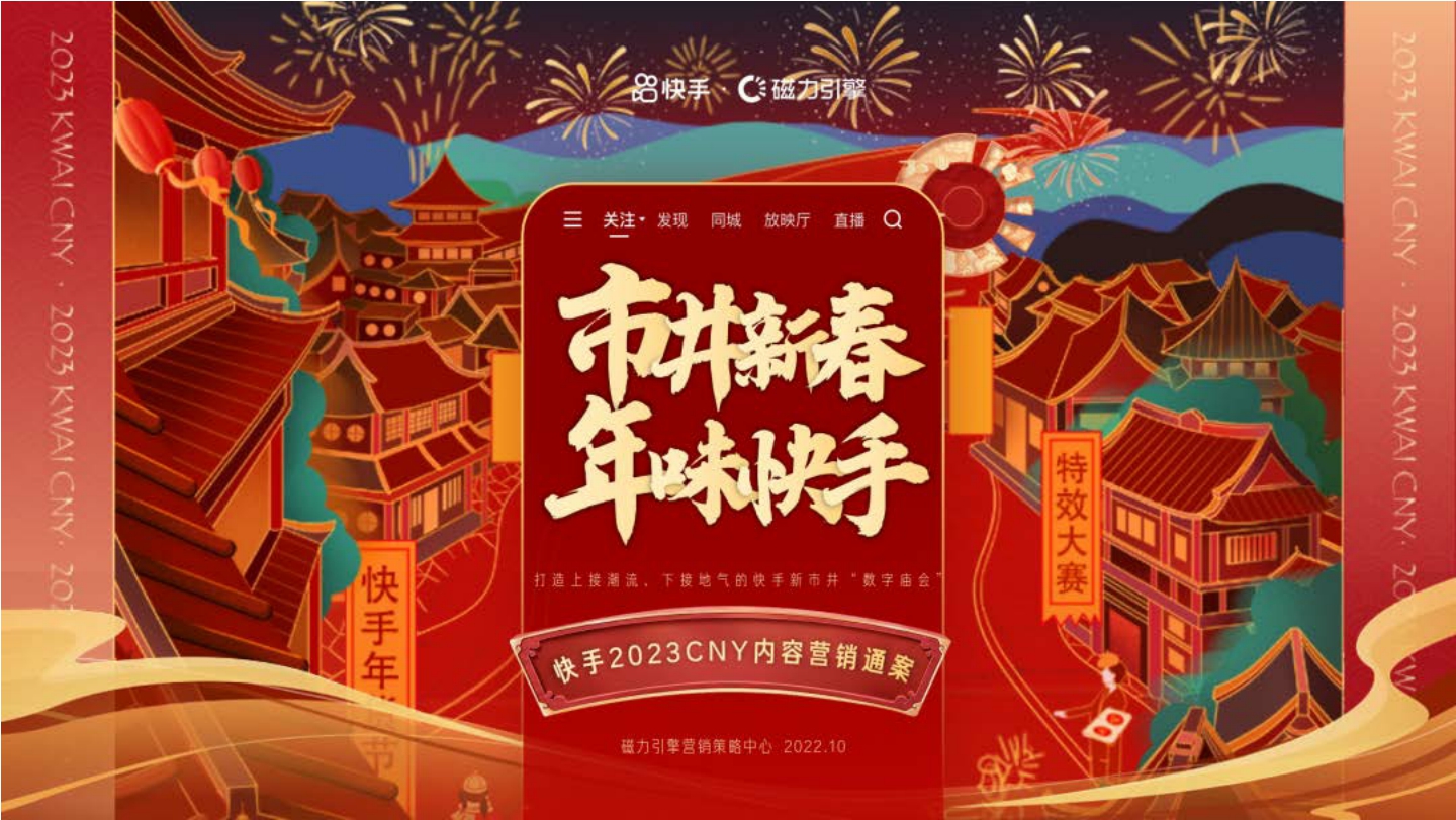 快手CNY市井新春内容营销通案.pdf