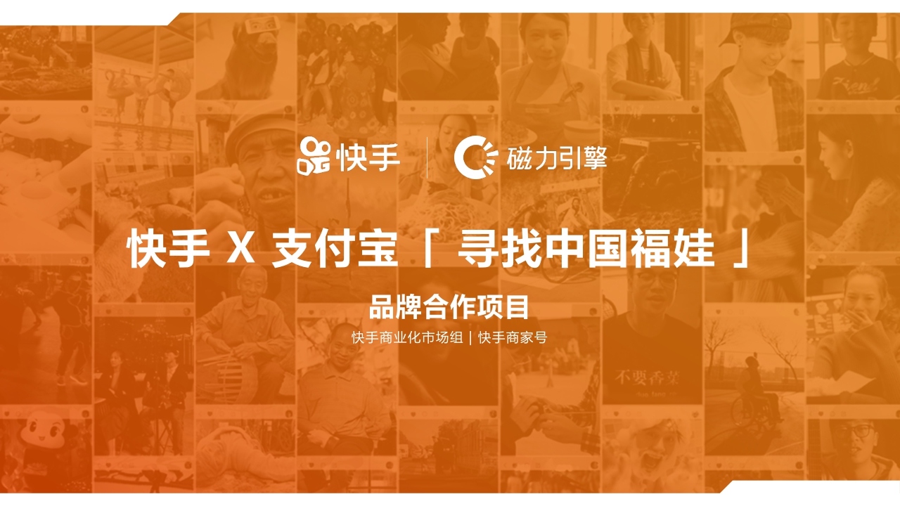 快手X支付宝「寻找中国福娃」项目案例 Final v2.pdf