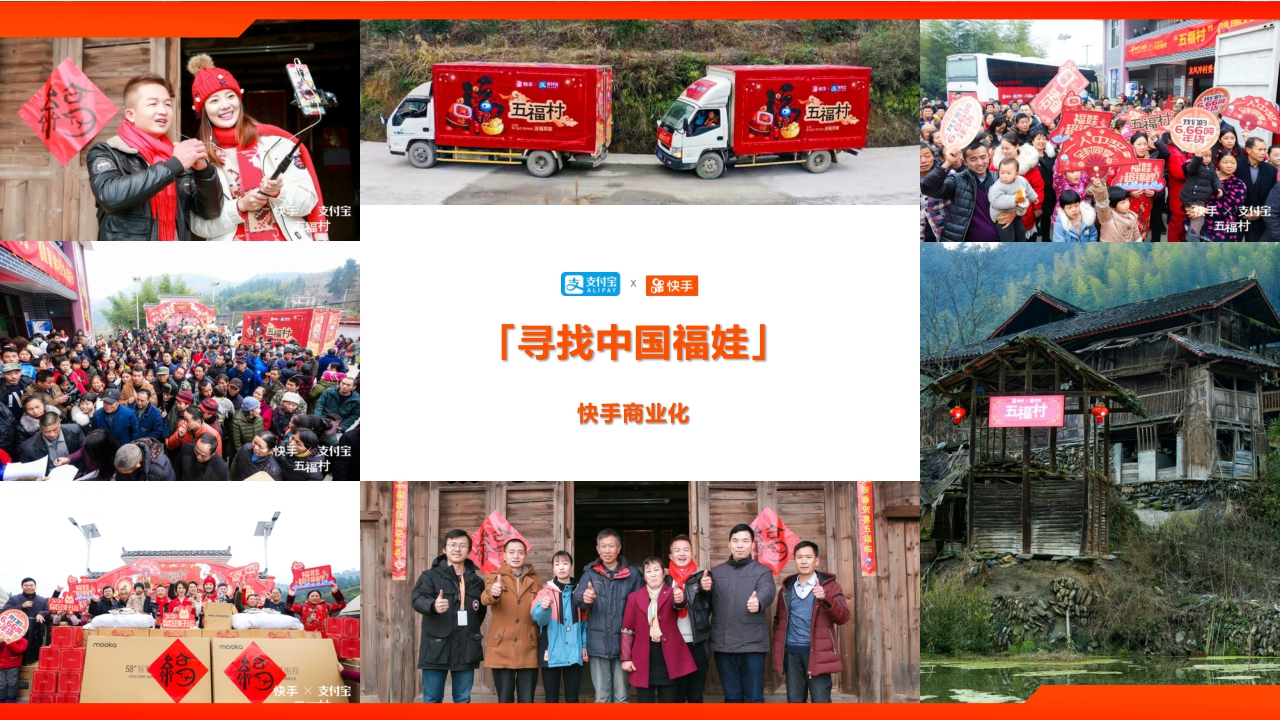 快手X支付宝「寻找中国福娃」项目案例 Final v2.pdf