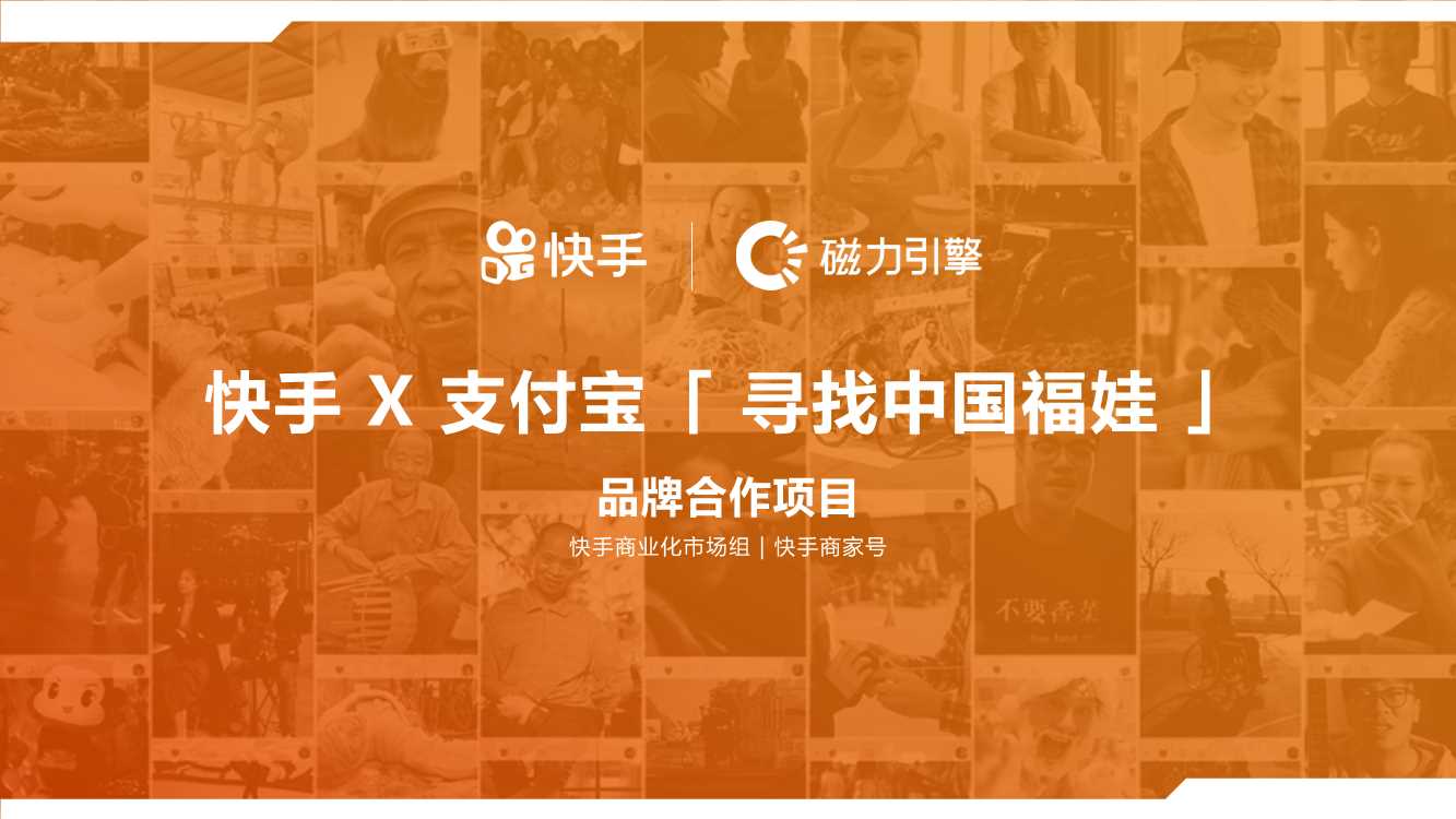 快手X支付宝「寻找中国福娃」项目案例 Final v2.pdf