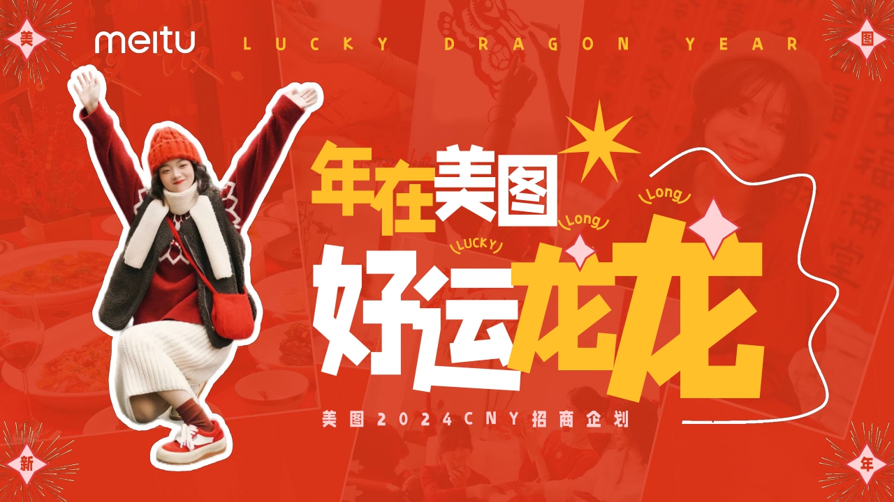 美图2024年CNY招商方案-12月更新版.pdf