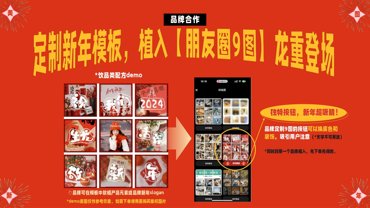 美图2024年CNY招商方案-12月更新版.pdf