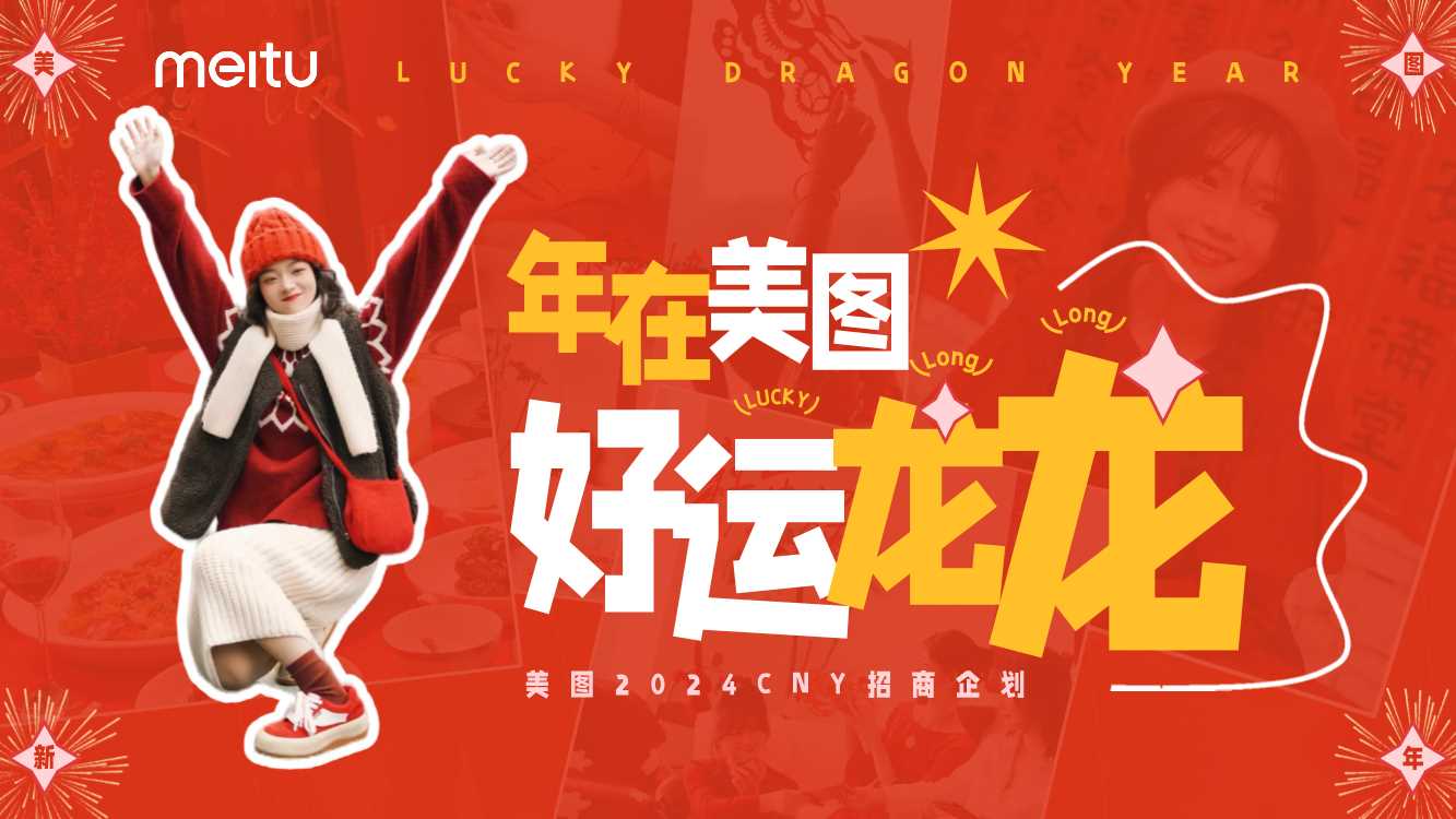 美图2024年CNY招商方案-12月更新版.pdf