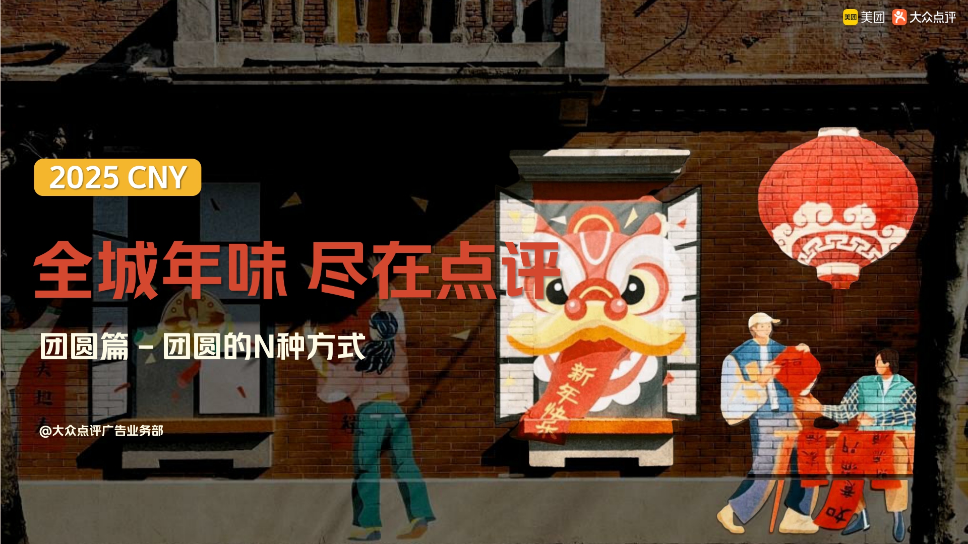 全城年味，尽在点评——2025年大众点评CNY营销解决方案.pdf