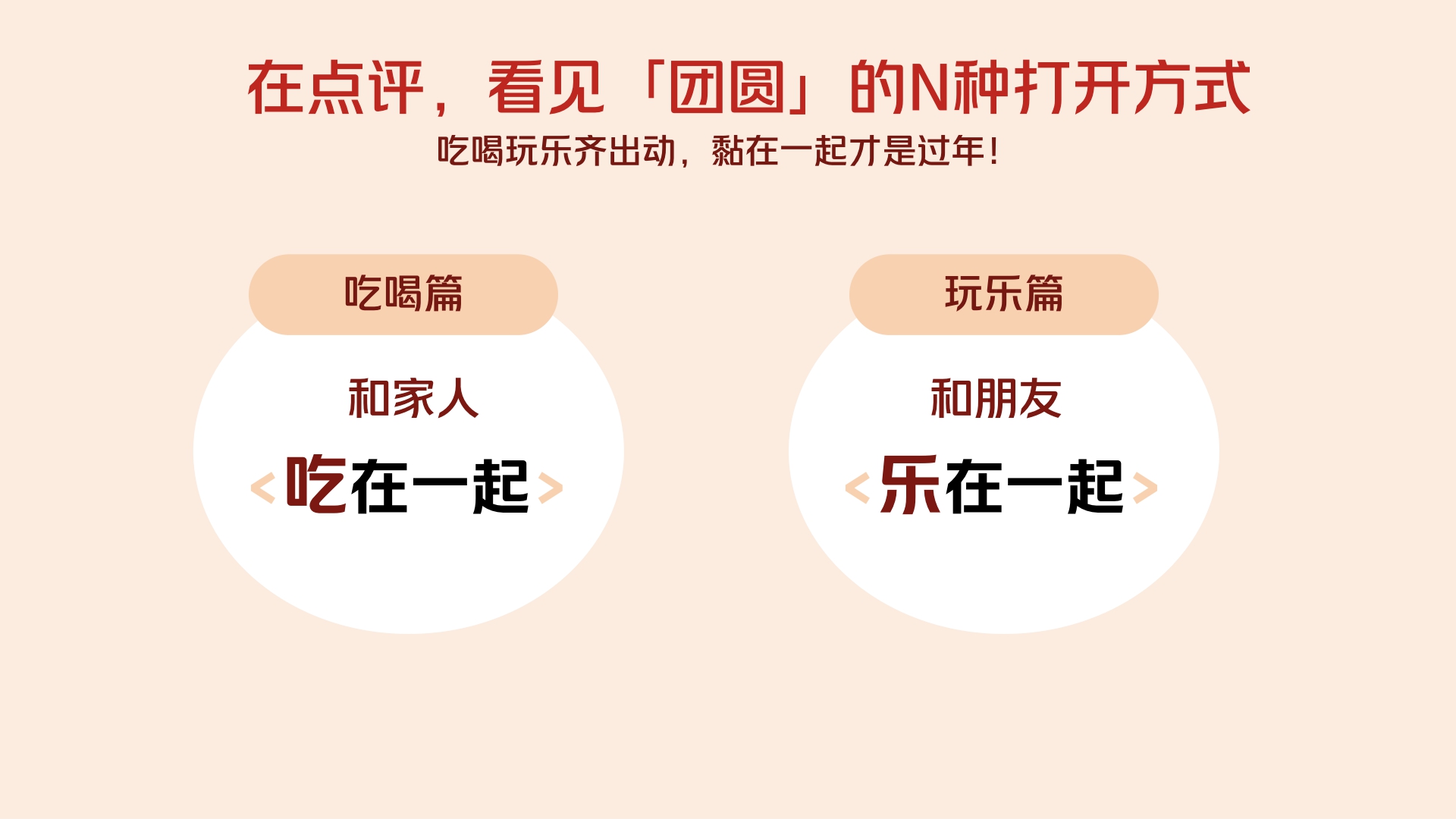 全城年味，尽在点评——2025年大众点评CNY营销解决方案.pdf