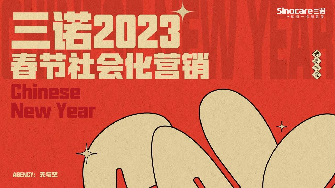 三诺CNY整合营销项目【天与空】.pdf