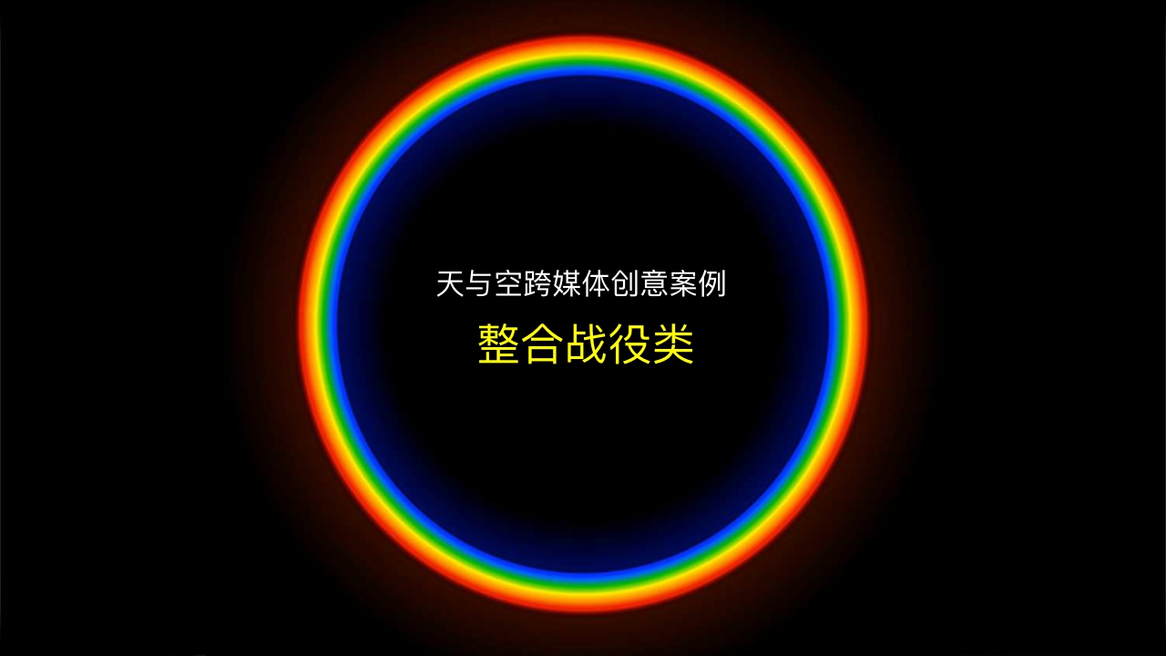 三诺CNY整合营销项目【天与空】.pdf