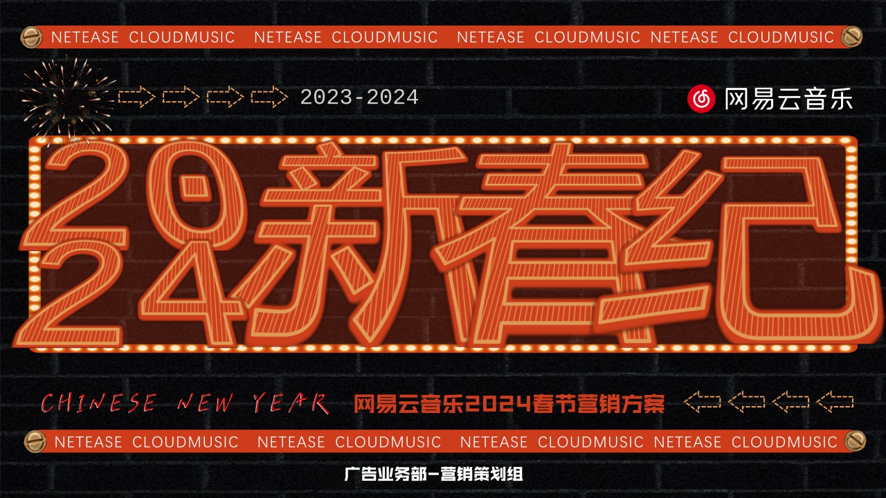 网易云音乐2024CNY新春纪招商方案.pdf