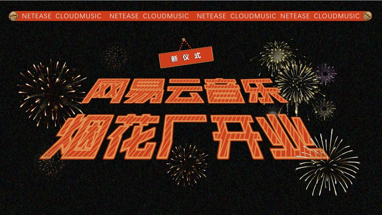 网易云音乐2024CNY新春纪招商方案.pdf