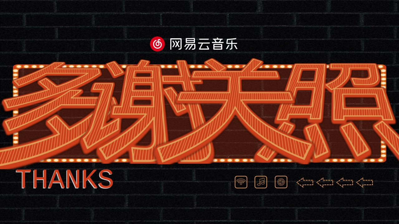 网易云音乐2024CNY新春纪招商方案.pdf