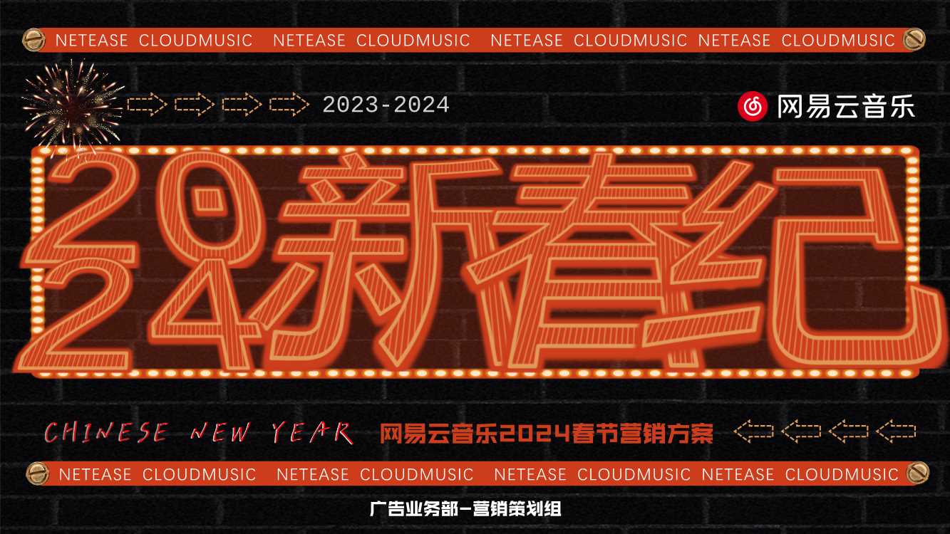 网易云音乐2024CNY新春纪招商方案.pdf