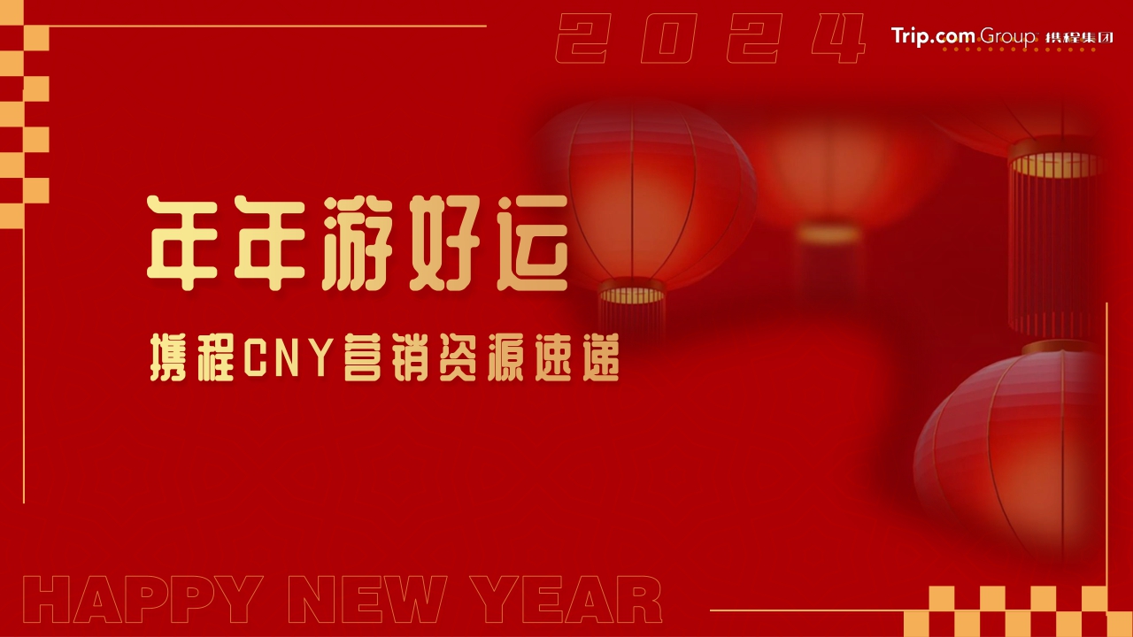 携程CNY营销资源速递.pdf