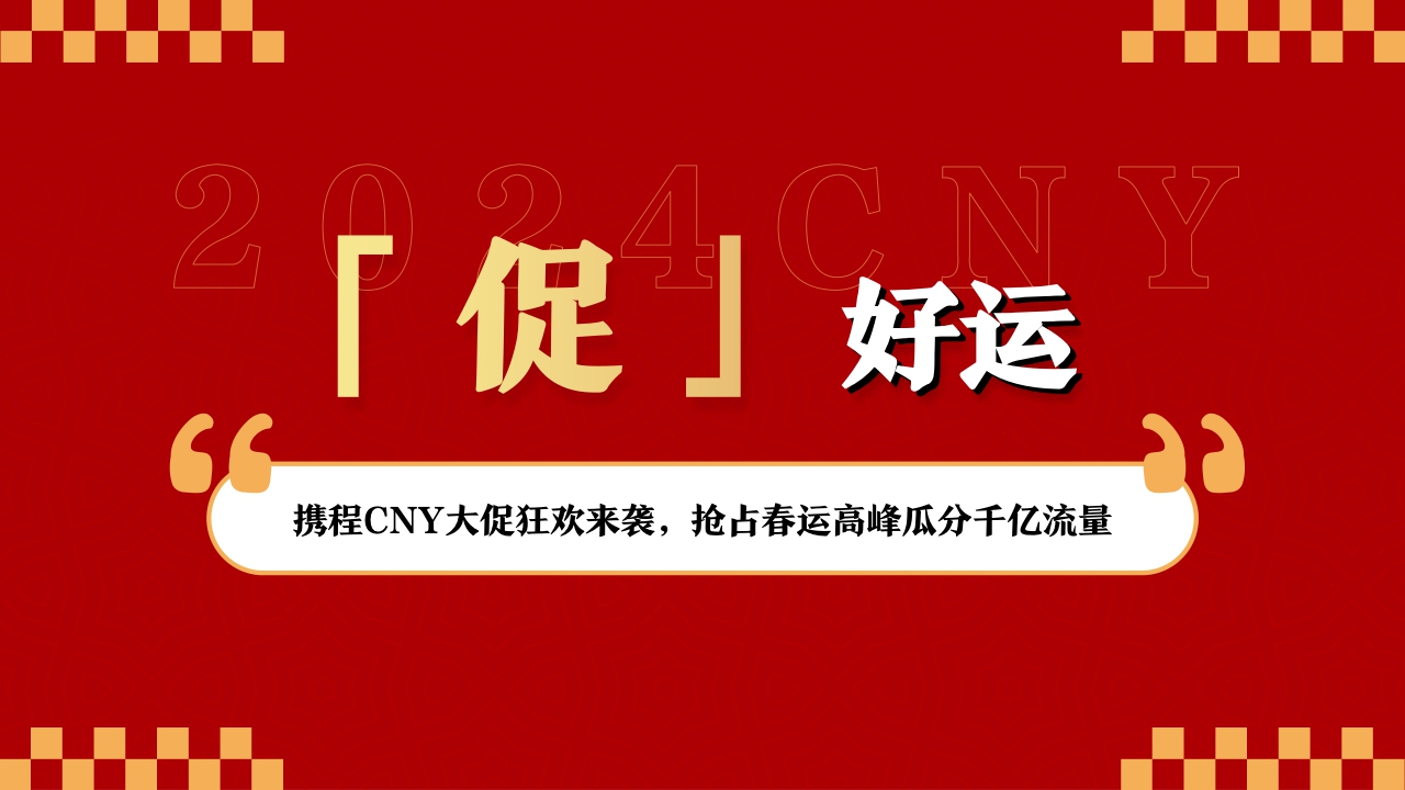 携程CNY营销资源速递.pdf