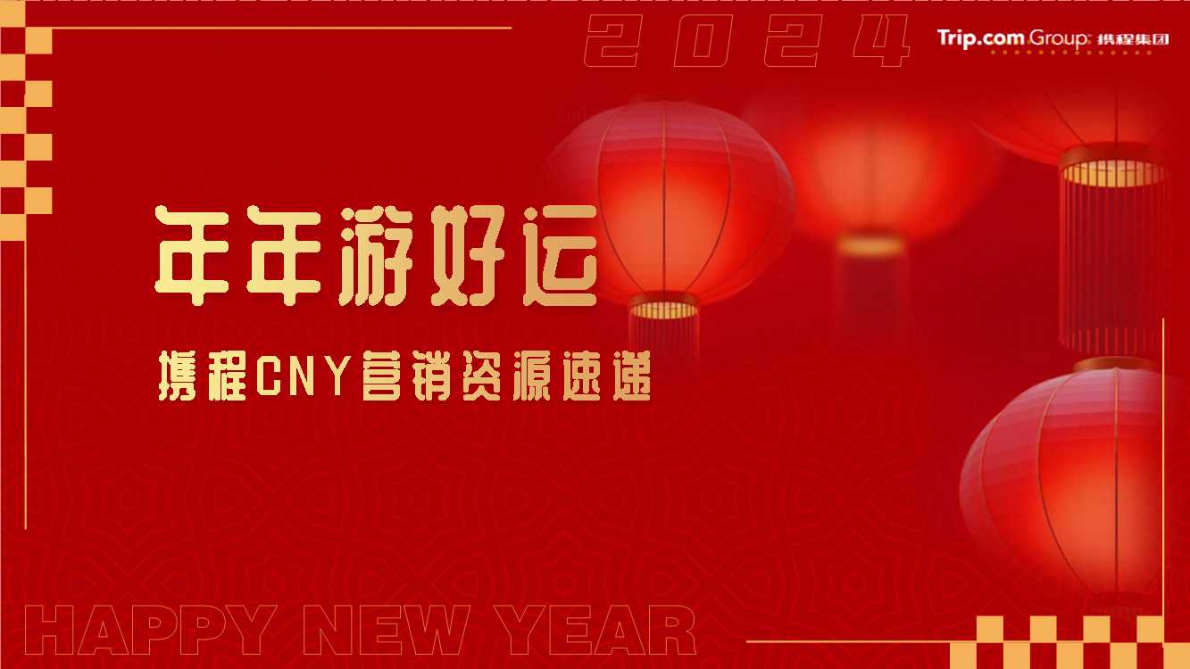 携程CNY营销资源速递.pdf