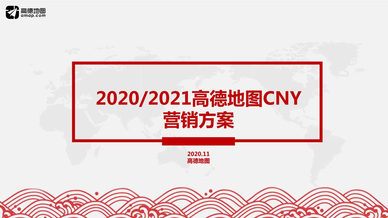 2021年高德地图CNY招商方案.pdf