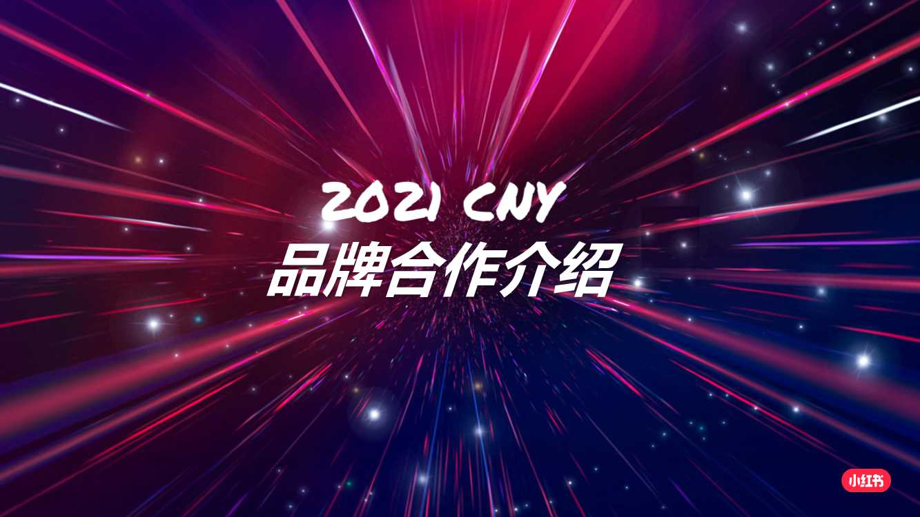 2021CNY小红书春节活动方案.pdf