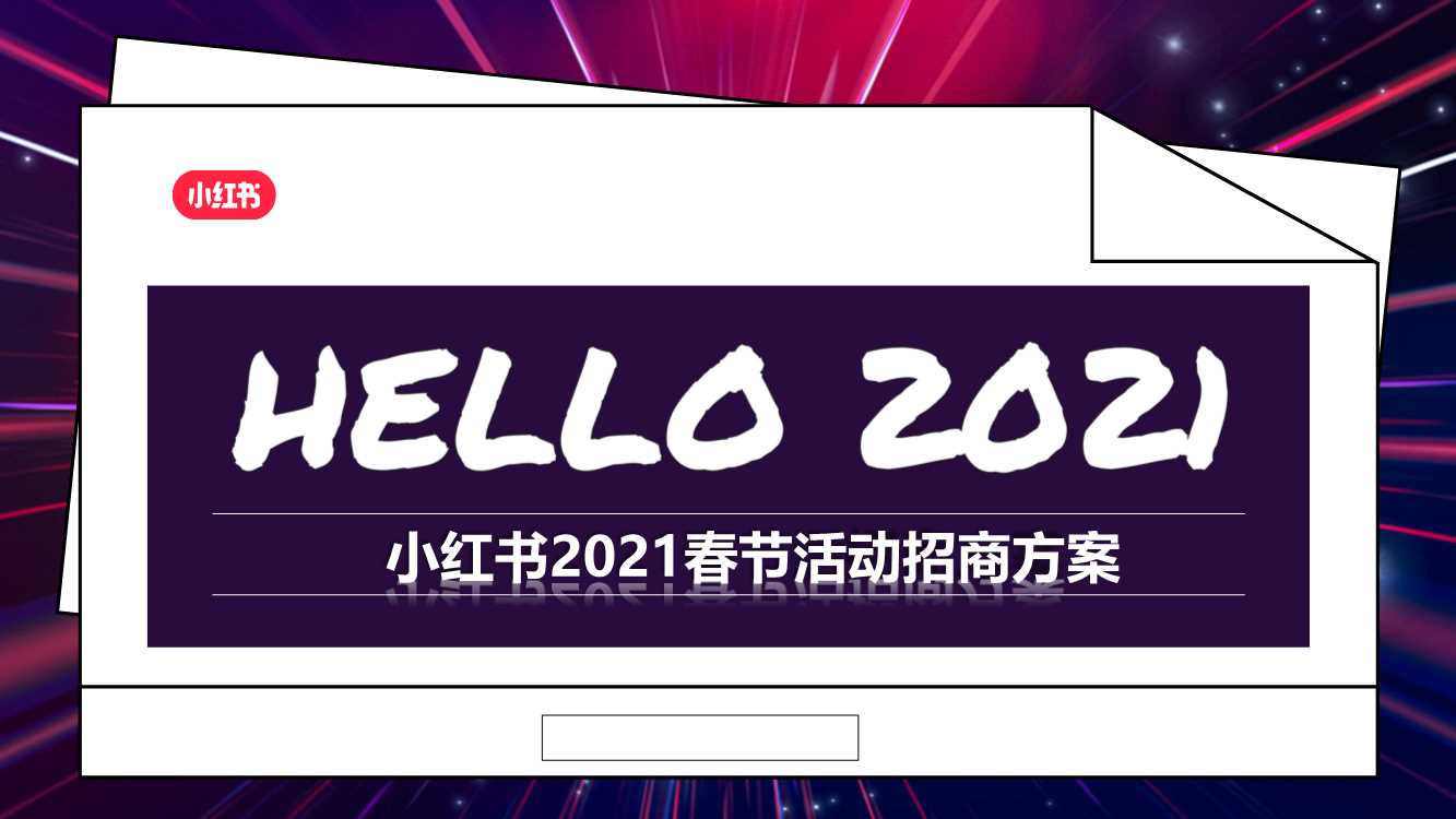 2021CNY小红书春节活动方案.pdf