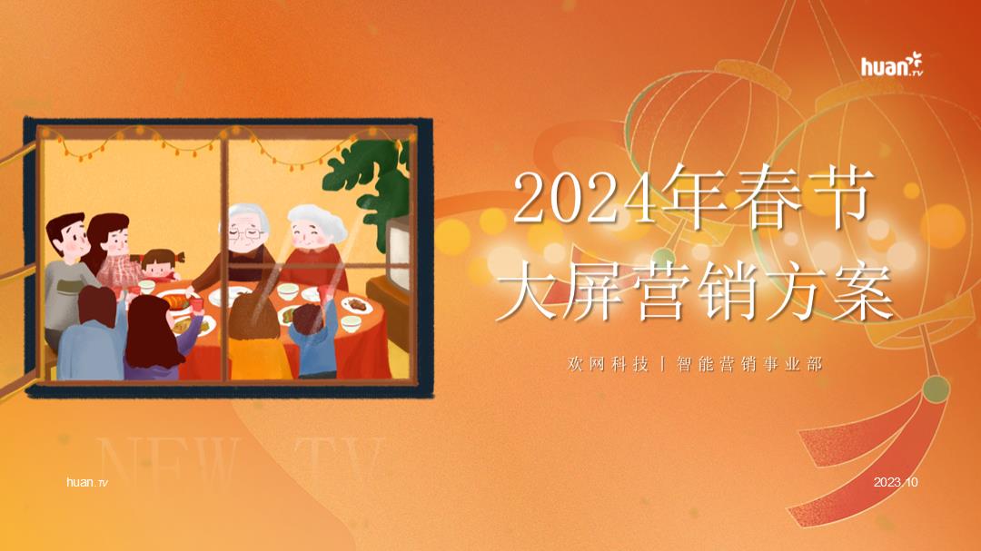 【欢网科技】2024年春节大屏营销通案.pptx