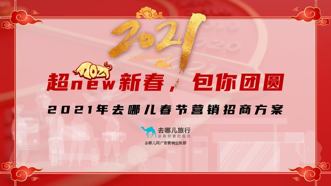 2021年去哪儿春节营销合作方案 .pptx