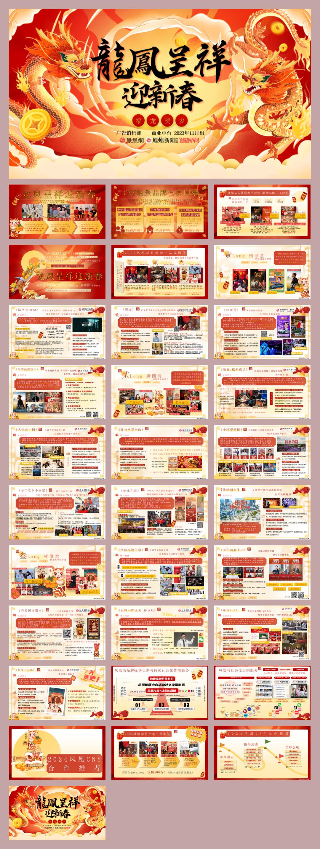 凤凰网龙凤呈祥迎新春2024春节CNY招商方案.pptx