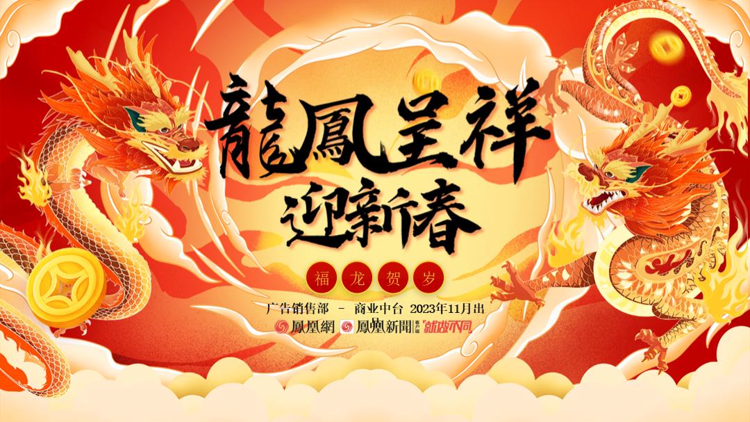 凤凰网龙凤呈祥迎新春2024春节CNY招商方案.pptx