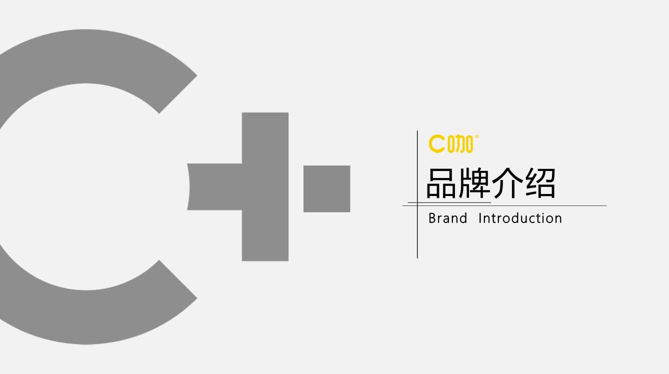 C咖品牌介绍.pdf